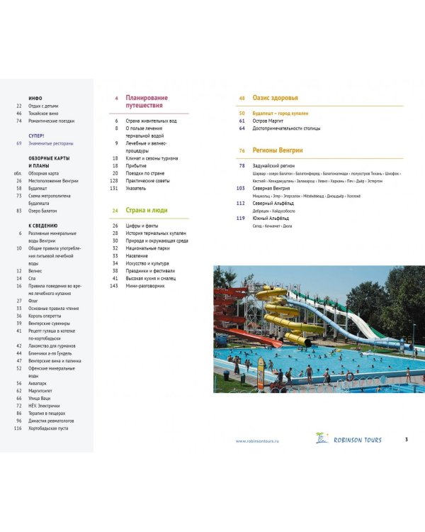 Венгрия. Курорты. Велнес. Спа. Путеводитель с мини-разговорником. 6 карт