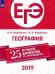ЕГЭ-2019. География. 25 лучших вариантов