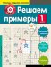 Решаем примеры. 1 класс