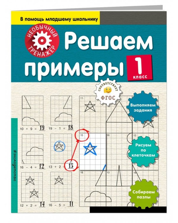 Решаем примеры. 1 класс