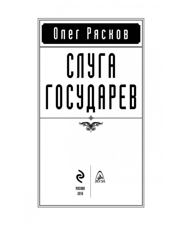 Слуга государев