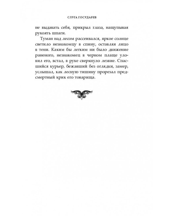 Слуга государев