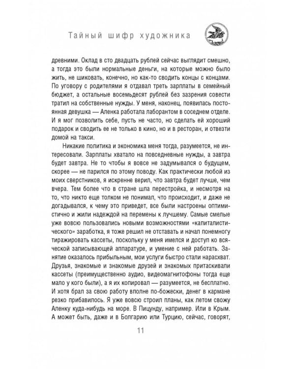 Тайный шифр художника