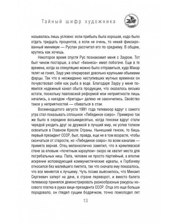 Тайный шифр художника