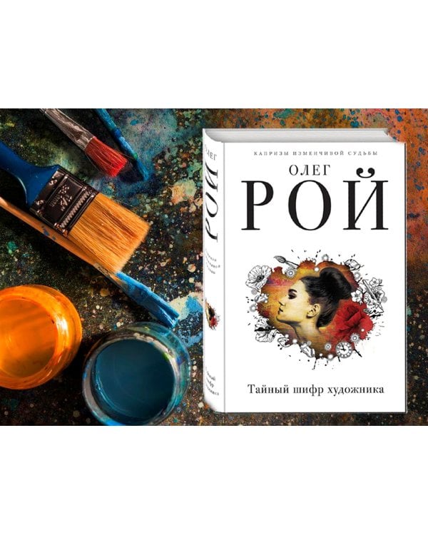 Тайный шифр художника