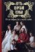 Путь царской семьи. "Не зло победит зло, а только любовь!"