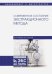 Современное состояние экстракционного метода. Учебное пособие