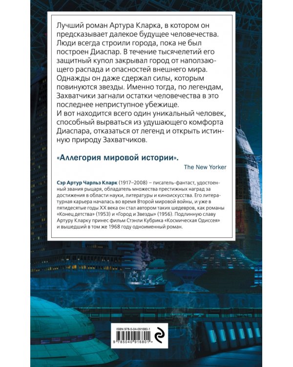 Город и Звезды