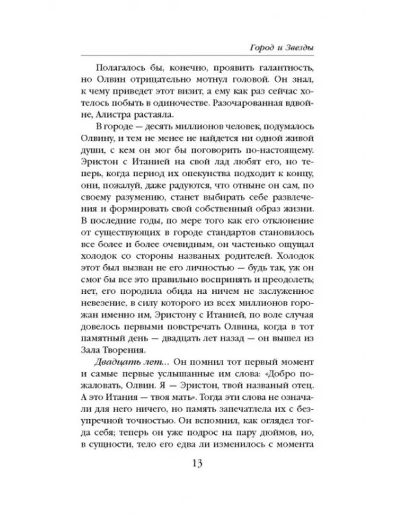 Город и Звезды