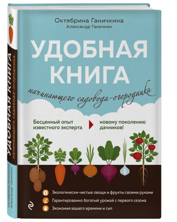 Удобная книга начинающего садовода-огородника