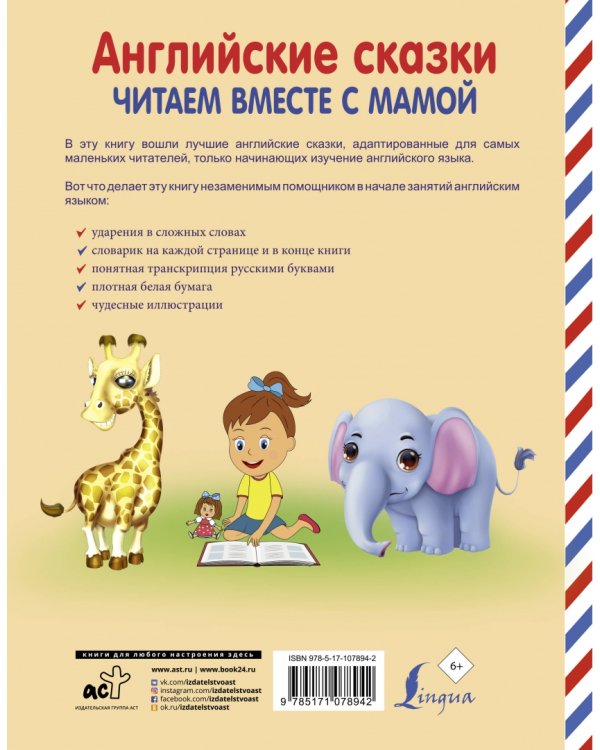 Английские сказки. Читаем вместе с мамой