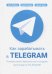 Как зарабатывать в Telegram. Почему нужно бросить все и создать свой канал в Telegram?