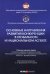 Основные направления развития конкуренции в глобальном и национальном аспекте. Сборник трудов