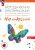 Методические рекомендации к комплексной образовательная программа ДО "Мир открытий". ФГОС