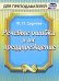 Речевые ошибки и их предупреждение