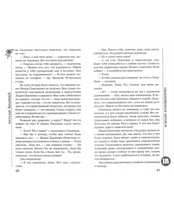 Обыкновенная иstоryя