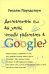 Достаточно ли вы умны, чтобы работать в Google