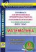 Математика. 6 класс. Готовимся к ВПР и итог. аттест. в условиях реализации ФГОС. 10 вар. Инструкции