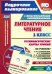 Литературное чтение. 1 класс. Технологические карты уроков по учебнику Л. Ф. Климановой. (+CD) ФГОС (+ CD-ROM)