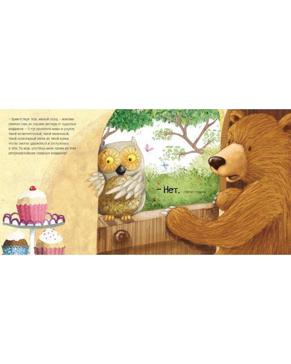 Папа Мишка и сахарные маффины