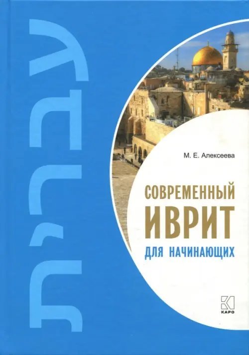 Современный иврит для начинающих. Учебник