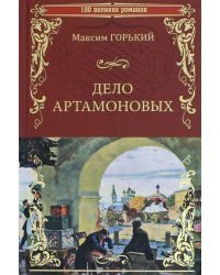 Дело Артамоновых