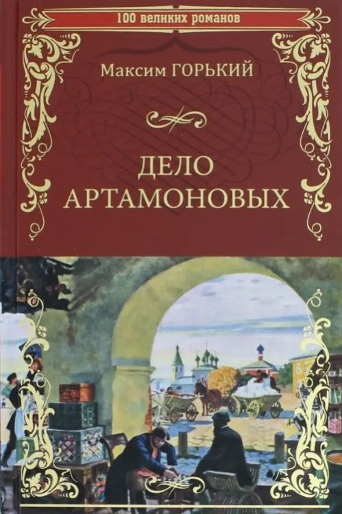 Дело Артамоновых