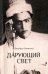 Дарующий свет. Биография д-ра Джавада Нурбахша