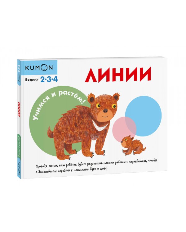 KUMON. Учимся и растём! Линии