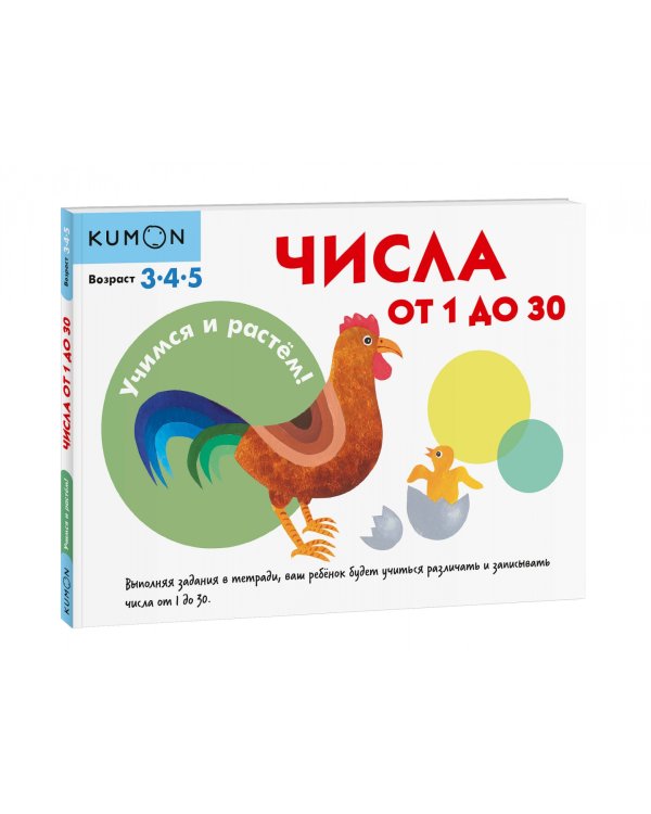KUMON. Учимся и растём! Числа от 1 до 30