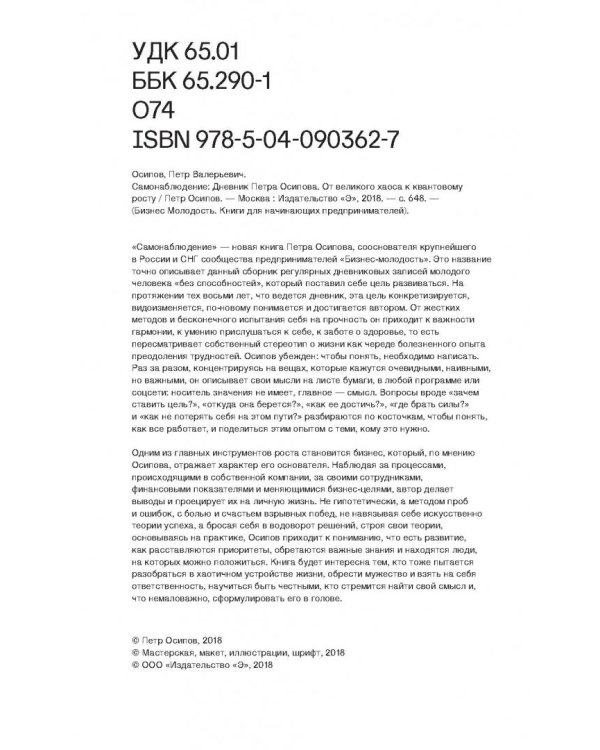 Самонаблюдение. Дневник Петра Осипова. От великого хаоса к квантовому росту