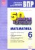 ВПР. Математика. 6 класс. Готовимся к Всероссийским проверочным работам. 50 шагов к успеху