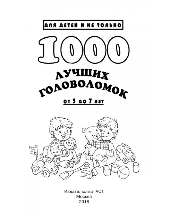 1000 лучших головоломок от 5 до 7 лет