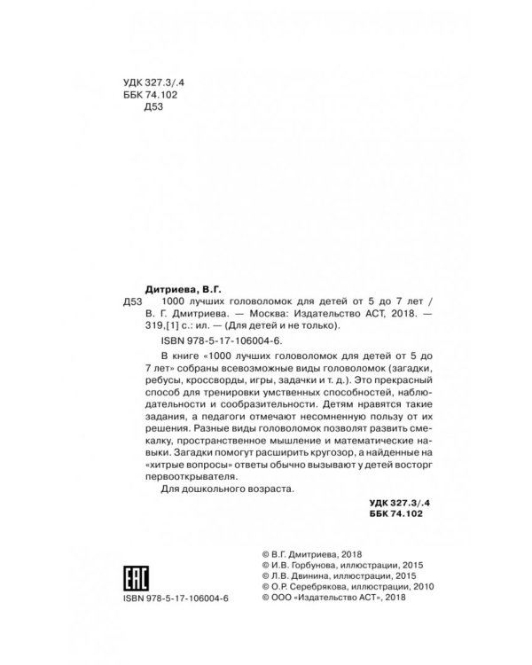 1000 лучших головоломок от 5 до 7 лет