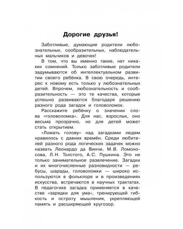 1000 лучших головоломок от 5 до 7 лет