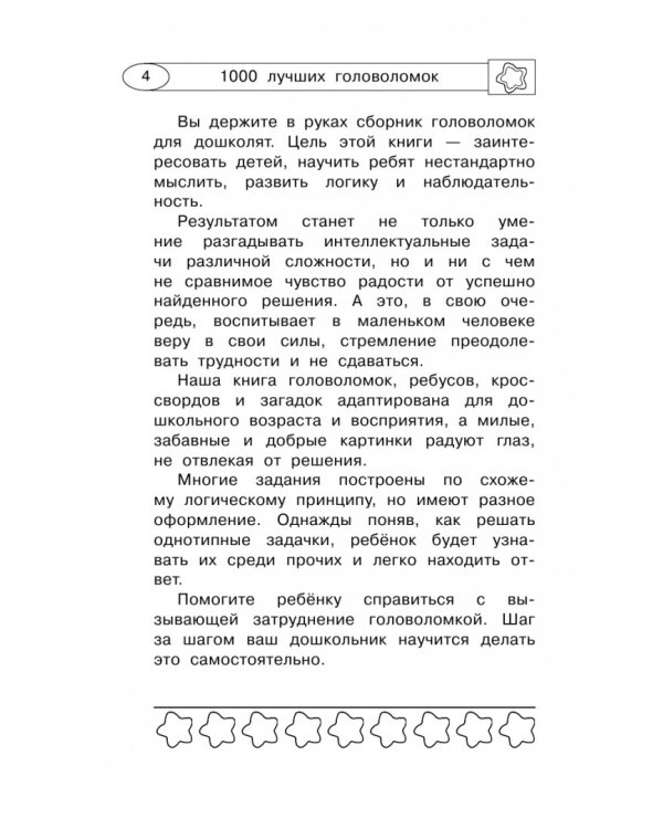 1000 лучших головоломок от 5 до 7 лет