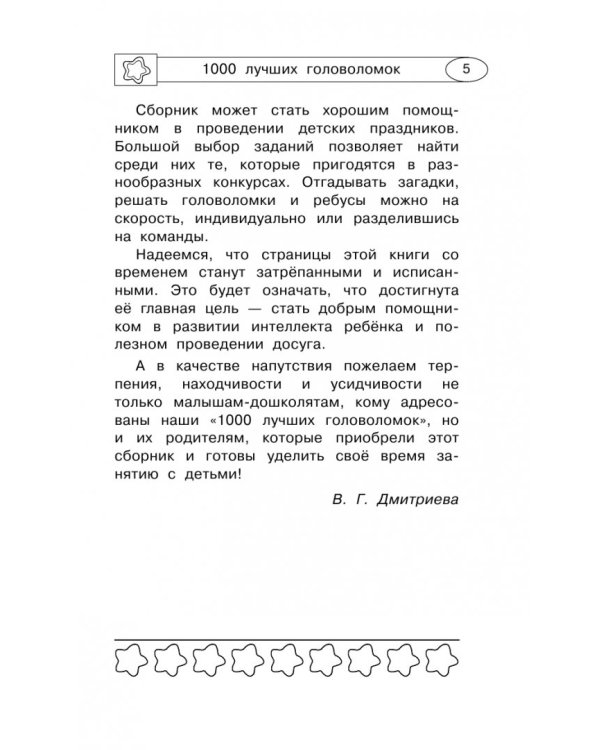 1000 лучших головоломок от 5 до 7 лет