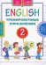 Английский язык. 2 класс. Тренировочные упражнения. Учебное пособие
