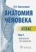 Анатомия человека. Атлас. В 3-х томах. Том 3. Неврология, эстезиология