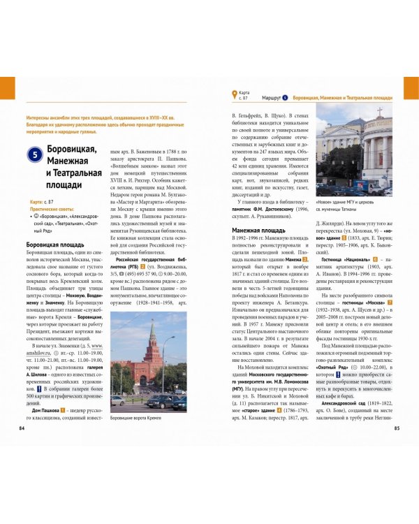 Москва. Путеводитель с картой