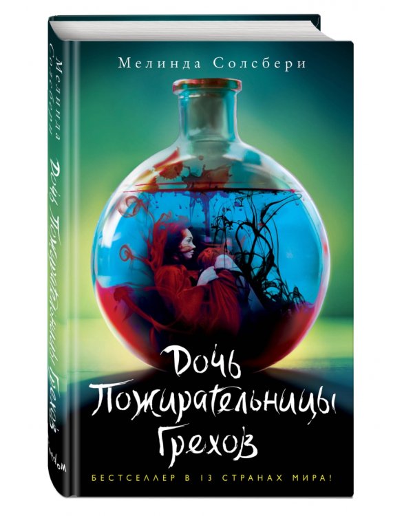 Дочь Пожирательницы Грехов