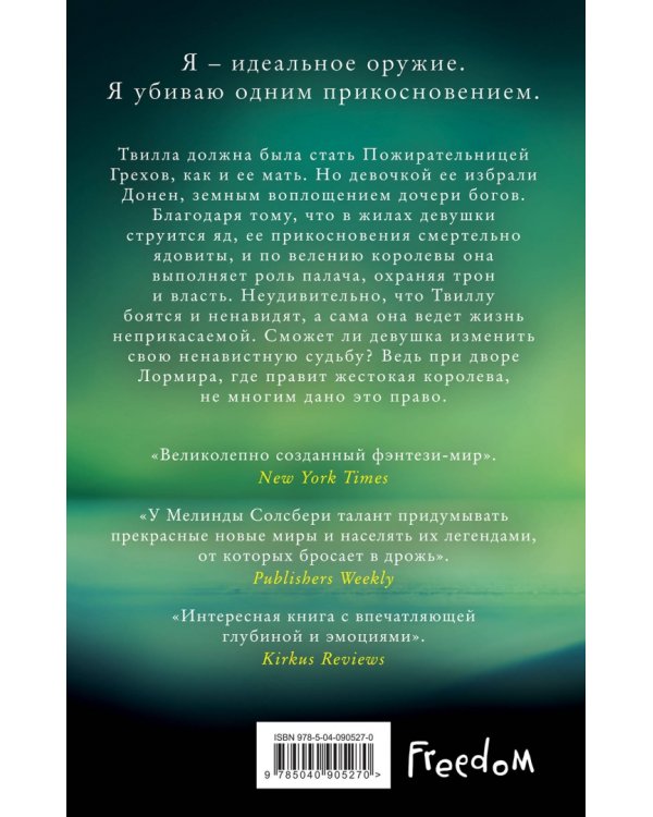 Дочь Пожирательницы Грехов