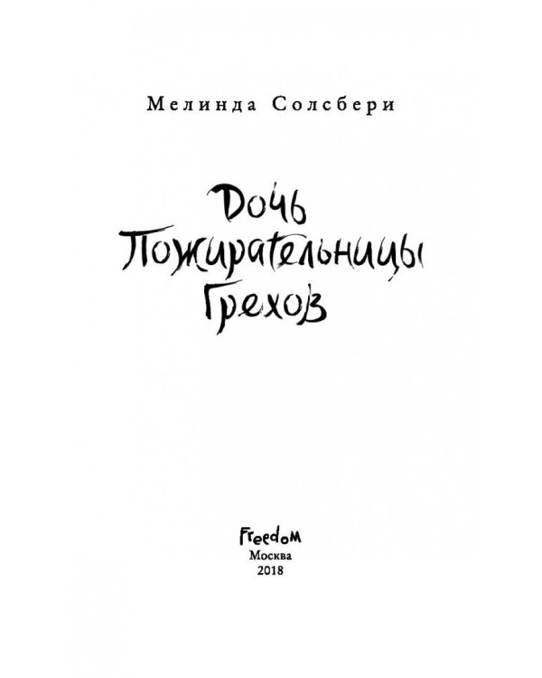 Дочь Пожирательницы Грехов