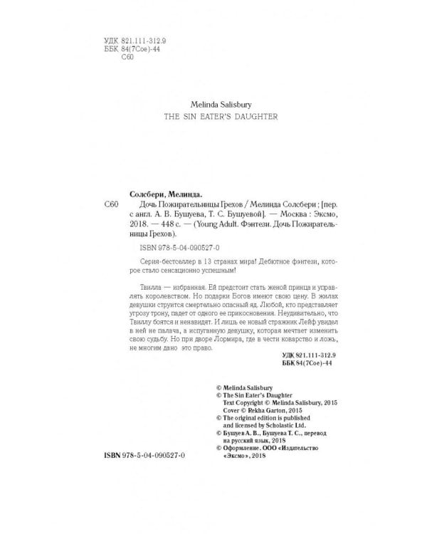 Дочь Пожирательницы Грехов