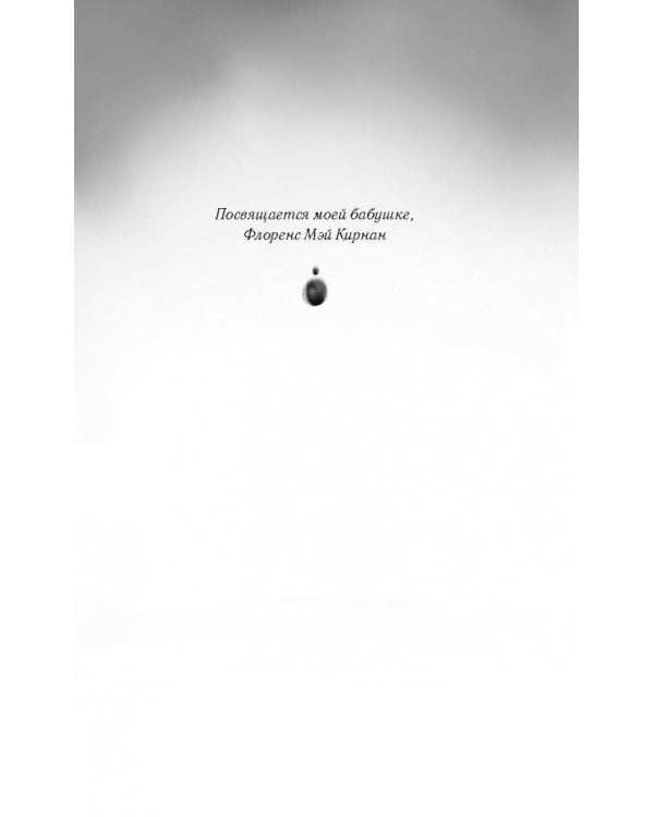 Дочь Пожирательницы Грехов