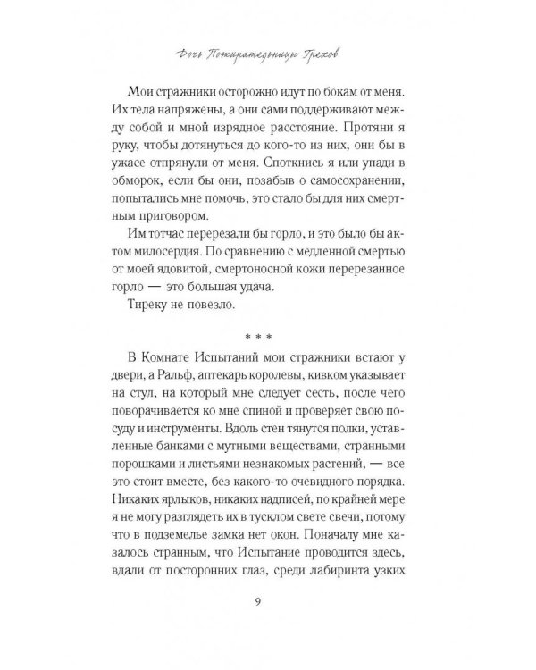 Дочь Пожирательницы Грехов