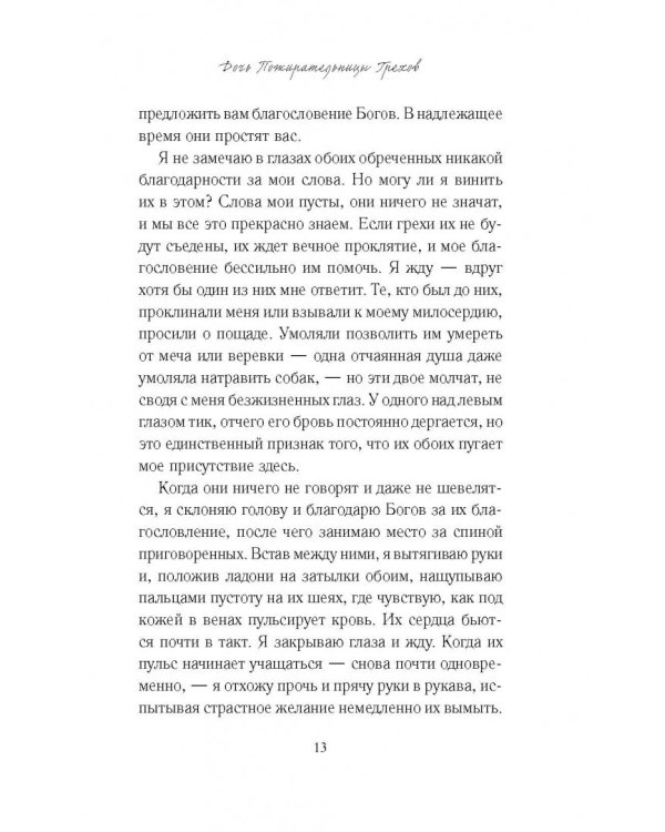 Дочь Пожирательницы Грехов