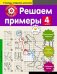 Решаем примеры. 4 класс