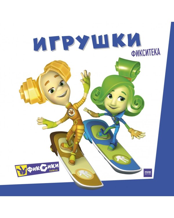 Фиксики. Игрушки