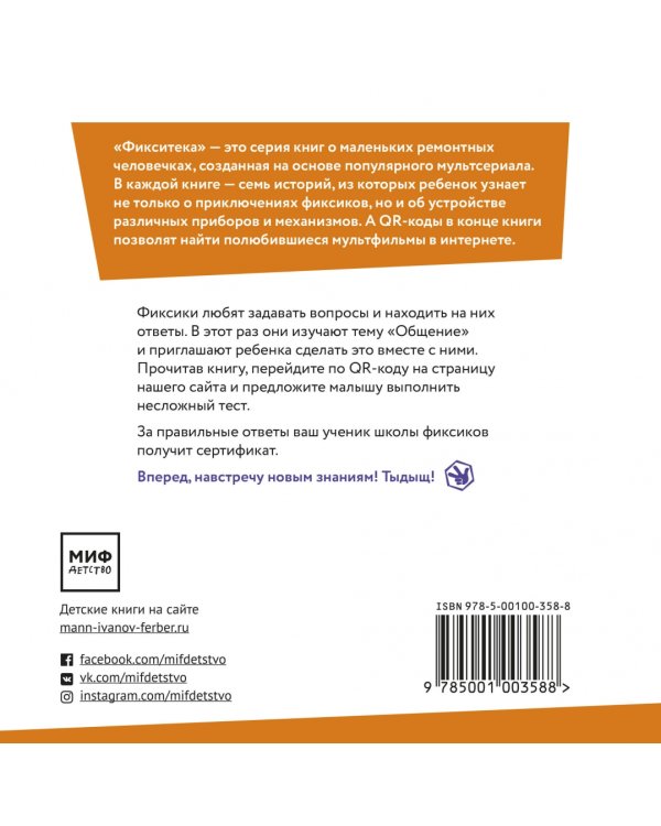 Фиксики. Общение